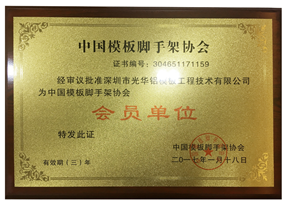 中國(guó)模板腳手架協(xié)會(huì)會(huì)員單位
