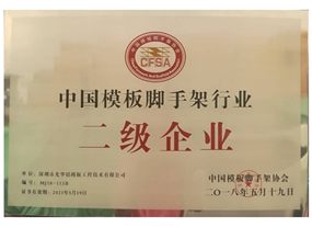 中國(guó)模板腳手架行業(yè)二級(jí)企業(yè)